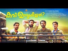 പുലിമുരുകന്റെയും ജോപ്പന്റെയും ഇടയില്‍ പെട്ടു, എന്നാലും കവി ഉദ്ദേശിച്ചതല്ല!