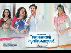 ജോമോന്റെ സുവിശേഷങ്ങള്‍ പ്രേക്ഷക പ്രതികരണവും മാര്‍ക്കും; ഡിക്യു പൊളിച്ചു, രസകരമായ കോമഡി