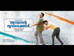 നിരൂപണം; ജോമോന്റെ സുവിശേഷങ്ങള്‍ തീര്‍ച്ചയായും കേള്‍ക്കണം, സോറി കാണണം!!