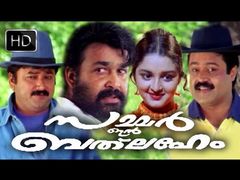 സമ്മര്‍ ഇന്‍ ബത്‌ലേഹേമില്‍ ജയറാമിന് പൂച്ചയെ അയച്ചതാരാണെന്ന രഹസ്യം അറിയാവുന്ന ഒരേ ഒരാള്‍,  ആരാണയാള്‍ 
