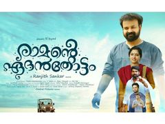 വിവാഹേതര ബന്ധത്തിന്റെ സദാചാരവഴികളിലൂടെ രാമനും ഏദൻ തോട്ടവും.. ശൈലന്റെ റിവ്യൂ!!!