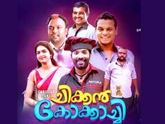 ശരിക്കും കരിഞ്ഞ ചിക്കൻ തന്നെ.. ടാഗ് ലൈനിലുണ്ട് മുന്നറിയിപ്പ്... ശൈലന്റെ ചിക്കൻ കോക്കാച്ചി റിവ്യൂ!! 