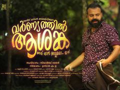 വർണ്യവും ആശങ്കയും ഇല്ലാത്ത തട്ടിക്കൂട്ടൽ അഥവാ ശുദ്ധപാഴ്.. ശൈലന്റെ വര്‍ണ്യത്തില്‍ ആശങ്ക റിവ്യൂ!!