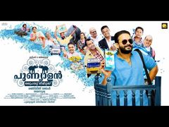 'ആലി മക്കത്ത് പോയ' അവസ്ഥയായി പോയി! ജയസൂര്യയുടെ പുണ്യാളന്‍ പ്രൈവറ്റ് ലിമിറ്റഡ് റിവ്യൂ ഇങ്ങനെ...