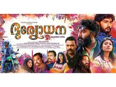 കഠോരഭീകരം തന്നെ ദുര്യോധന.. എന്നാലും ഞാനങ്ങോട്ട് സഹിച്ചു.. നന്നായി വരട്ടെ.. ശൈലന്റെ റിവ്യൂ!!