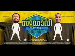 മലപ്പുറത്തിന് മാത്രം സാധ്യമായൊരു ഇന്റർനാഷണൽ സിനിമ.. സുഡാനി വെറൈറ്റിയാണ്! ശൈലന്റെ റിവ്യൂ!!