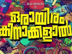 Oraayiram Kinakkalal: ഒരായിരം കിനാക്കളുമായി ശ്രീറാമും കൂട്ടരുമെത്തി!ചിത്രത്തിന്റെ ഓഡിയന്‍സ് റിവ്യൂ
