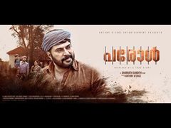 ഇച്ചിരി പഴക്കമുണ്ടെന്നേ ഉള്ളൂ.. കണ്ടിറങ്ങുമ്പോൾ ഒരു പരോൾ കിട്ടിയ സുഖമാ.. ശൈലന്റെ റിവ്യൂ!!