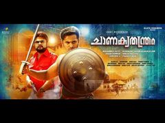 അത്രയ്ക്ക് മോശമല്ല ചാണക്യതന്ത്രം.. താമരക്കുളത്തിന് പുരോഗതിയുണ്ട്... ശൈലന്റെ റിവ്യു..!!