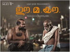 കാത്തിരിപ്പ് വെറുതെയായില്ല.. ഈ മ യൗ അസാധ്യ ഞെട്ടിക്കൽ.. ശൈലന്റെ റിവ്യു..!!