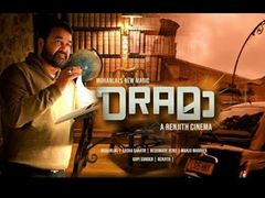 മരണ ശേഷം ആഗ്രഹങ്ങള്‍ക്ക് വിലയിടുന്നതാര്? രഞ്ജിത് ടച്ചുള്ള മോഹന്‍ലാല്‍ മാജിക്! ഡ്രാമ റിവ്യു