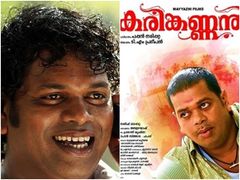 അതിവൈകാരികതയിലൂന്നിയ കരിങ്കണ്ണന്‍, ലക്ഷ്യം തെറ്റിയ കണ്ണേറ്! റിവ്യു
