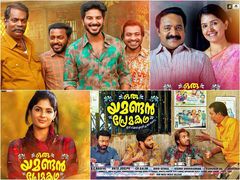 കളറാണ്... കളർഫുള്ളാണ്... വെക്കേഷൻ ദുൽഖർ അങ്ങ് എടുക്കുവാണ്, ശൈലന്റെ യമണ്ടൻ പ്രേമറിവ്യൂ