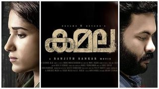 നിഗൂഢസൗന്ദര്യവുമായി കമല; കയ്യൊതുക്കമുള്ള നായകനായി അജുവും — ശൈലന്റെ റിവ്യൂ