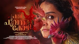 പൂവൻകോഴികളുടെ വിക്രിയകൾ അഥവാ മഞ്ജുവാര്യർ ഇൻ കട്ടക്കലിപ്പ്‌ — ശൈലന്റെ റിവ്യൂ