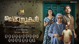 ചെരാതുകൾ: കൊള്ളാവുന്ന കുഞ്ഞുകുഞ്ഞു വെളിച്ചങ്ങൾ, ഒന്നെടുത്താൽ ആറ് — ശൈലന്റെ റിവ്യൂ