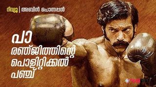 പാ രഞ്ജിത്തിന്റെ 'പൊളിറ്റിക്കല്‍ പഞ്ച്'; കണ്ണും കാതും തുറന്ന് വച്ച് കാണേണ്ട 'ഇടിപ്പടം'
