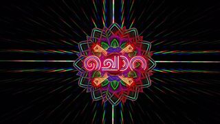 മലയാളത്തിന്റെ 'ചൊറ' ഗ്ലോബൽ ആകുന്നു, അന്താരാഷ്ട്ര ശ്രദ്ധയാകര്‍ഷിച്ച് ഹ്രസ്വ ചിത്രം, കാണാം