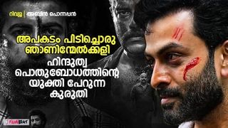 അപകടം പിടിച്ചൊരു ഞാണിന്മേല്‍ക്കളി; ഹിന്ദുത്വ പൊതുബോധത്തിന്റെ യുക്തി പേറുന്ന കുരുതി