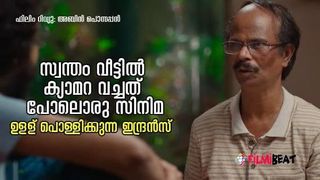 ഒരുപാട് വീടുകളുടെ കഥ പറയുന്ന 'ഹോം'; മനസ് നിറയ്ക്കുന്ന സിനിമ, ഉളള് പൊള്ളിക്കുന്ന ഇന്ദ്രന്‍സ്