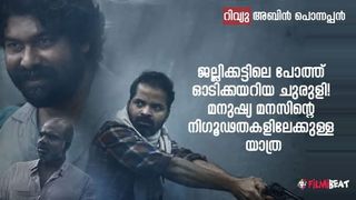 മനുഷ്യമനസിന്റെ നിഗൂഢതകളിലേക്ക്, മനുഷ്യത്വം നശിച്ച ലോകത്തേക്ക് ഒരു യാത്ര!