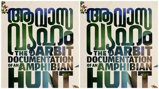  തല ഉയര്‍ത്തി പിടിച്ച് പ്രകൃതിയുടെ അതിജീവനം, മികച്ച ചിത്രം'ആവാസവ്യൂഹം'