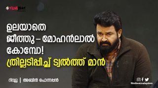വിശ്വാസം കാത്ത് ജീത്തുവും മോഹന്‍ലാലും;  അടച്ചിട്ട മുറിയിലെ രഹസ്യങ്ങളുമായി ട്വല്‍ത്ത് മാന്‍