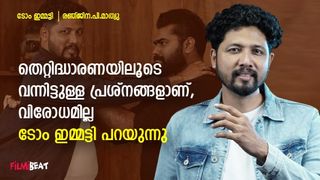 'തെറ്റിദ്ധാരണയിലൂടെ വന്നിട്ടുള്ള പ്രശ്നങ്ങളാണ്, എനിക്ക് വിരോധമില്ല'; റോബിനെ കുറിച്ച്  ടോം ഇമ്മട്ടി!