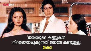 പ്രണയത്തിലലിഞ്ഞ് ബച്ചനും രേഖയും; ആ കാഴ്ച കണ്ട് പൊട്ടിക്കരഞ്ഞ് ജയ; ആ കണ്ണൂനീര്‍ താനേ കണ്ടുള്ളൂവെന്ന് രേഖ