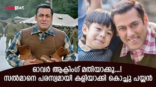 എന്തിനാണ് ഇങ്ങനെ വിയര്‍ക്കുന്നത്? പൊതുവേദിയില്‍ സല്‍മാനെ കളയാക്കി ബാലതാരം, പൊട്ടിച്ചിരിച്ച് സദസ്!