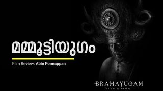ഭീതിയും അധികാരവും വിലസുന്ന ഭ്രമയുഗം; പരകായ പ്രവേശത്തിന്റെ മമ്മൂട്ടിയുഗം