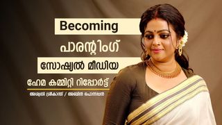 അച്ഛനും അമ്മയും ഫ്രണ്ട് ആവുകയല്ല, ഫ്രണ്ട്ലി ആവുകയാണ് വേണ്ടത്; സോഷ്യല്‍ മീഡിയ പ്രതികരണങ്ങള്‍ ഞാന്‍ നിര്‍ത്തി