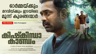 കാടിനേക്കാളും നിഗൂഢമായ മനുഷ്യമനസുകള്‍; പഴുതടച്ച തിരക്കഥയുടെ കരുത്തില്‍ കിഷ്‌കിന്ധാ കാണ്ഡം