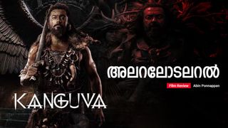 ആര് കൂടുതല്‍ ഉച്ചത്തില്‍ അലറും? അധ്വാനിയായ സൂര്യയും ആത്മാവില്ലാത്ത തിരക്കഥയും