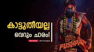 കൂവി തോല്‍പ്പിക്കുന്നവരെ മുള്ളി തോല്‍പ്പിക്കുന്ന നായകന്‍; താഴാന്‍ മടിച്ച്, ഉയരാന്‍ ശ്രമിക്കാത്ത പുഷ്പ