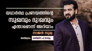 യഥാർത്ഥ പ്രണയം ഞാൻ അനുഭവിച്ചിട്ടുണ്ട്, ഇന്നത്തെ കാലത്ത് ഏറെയും സ്വാർത്ഥത കൂടുതലുള്ള പ്രണയങ്ങൾ; സാജൻ സൂര്യ 