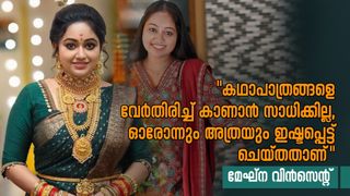 ചന്ദനമഴയിലെ അമൃതയും സാന്ത്വനത്തിലെ ശ്രീദേവിയും എനിക്ക് ഒരുപോലെയാണ്; സീരിയൽ വിശേഷങ്ങളുമായി മേഘ്‌ന വിൻസെൻ്റ് 