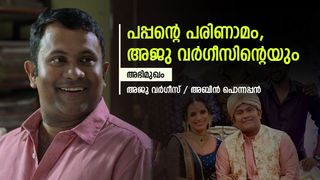 നായക വേഷം എന്റെ സ്വപ്‌നമല്ല, നിവിന്‍ പോളി ഷോയ്ക്കായി ഞാനും കാത്തിരിക്കുന്നു; മനസ് തുറന്ന് അജു വര്‍ഗീസ്
