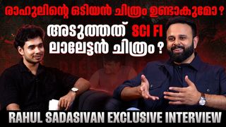  മോഹൻലാലിന് ഒപ്പമുള്ള സിനിമ, പ്രണവ് എന്ന നടൻ, ഡിയസ് ഇറേ: രാഹുൽ സദാശിവൻ മനസ്സ് തുറക്കുന്നു 
