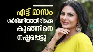 എട്ട് മാസം ​ഗർഭിണിയായിരിക്കെ കുഞ്ഞിനെ നഷ്ടപ്പെട്ടു, പ്രസവിക്കേണ്ടി വന്നു; തുറന്ന് പറഞ്ഞ് ആശ ശരത്ത്