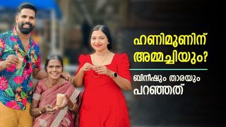 ഹണിമൂണ്‍ യാത്രയില്‍ അമ്മച്ചിയും! നിങ്ങളുടെ കൂടെയാണോ കിടക്കുന്നത്? മാസ് റിപ്ലേയുമായി ബിനീഷും താരയും