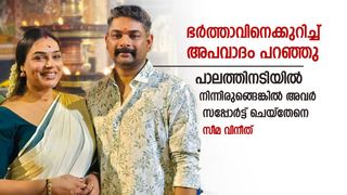 ഭർത്താവിനെക്കുറിച്ച് അപവാദം പറഞ്ഞു, പാലത്തിനടിയിൽ നിന്നിരുങ്ങെങ്കിൽ അവർ സപ്പോർട്ട് ചെയ്തേനെ: സീമ വിനീത് 