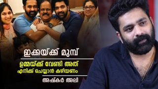 ഉമ്മ പണം ആവശ്യപ്പെട്ടാൽ ഇക്ക ഇട്ട് കൊടുക്കും മുമ്പ് കൊടുക്കാൻ പറ്റണം, എന്റെ ഏറ്റവും വലിയ ലക്ഷ്യം...; അഷ്കർ 