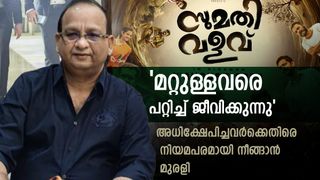 ഫ്രോ‍ഡ്, മറ്റുള്ളവരെ പറ്റിച്ച് ജീവിക്കുന്നു; കൊടുക്കാൻ ഉള്ളതിന്റെ മൂന്നിരട്ടി കിട്ടാനുണ്ട്; മറുപടിയുമായി മുരളി