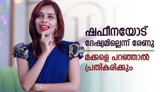 മക്കളെ പറഞ്ഞാല്‍ വിധംമാറും! ഷഫീനയോട് ദേഷ്യമില്ല! കാരണം പറഞ്ഞ് രേണു സുധി! എന്നെ വിറ്റ് അവര്‍ ജീവിക്കട്ടെ