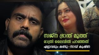 വീഡിയോ ഡിലീറ്റ് ചെയ്യൂ, എന്ത് സെറ്റിൽമെന്റിനും തയ്യാർ, ദേഷ്യം വന്നപ്പോൾ അയാളെ സജ്ന ഇട്ട് കൊടുത്തു!