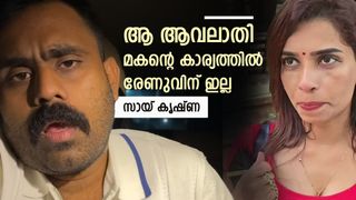 കാശിന് കിട്ടുമോയെന്ന് ചോ​ദിക്കാൻ ആളുണ്ടെങ്കിൽ, അവർ പേഴ്സണലായി കൊടുക്കുകയോ വാങ്ങുകയോ ചെയ്യട്ടെ; സായ് കൃഷ്ണ