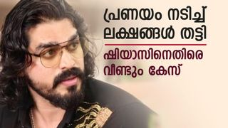 പ്രണയം നടിച്ച് ലക്ഷങ്ങൾ തട്ടിയെടുത്തു, നഗ്നദൃശ്യങ്ങള്‍ പുറത്ത് വിടുമെന്ന് ഭീഷണി; ഷിയാസ് കരീമിന് എതിരെ യുവതി!