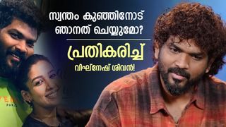 സ്വന്തം കുഞ്ഞിനോട് ഞാനത് ചെയ്യുമോ?, ഞങ്ങൾക്കുള്ളത് ചെറിയ സർക്കിൾ, അത് മനപൂര്‍വ്വം സംഭവിച്ചതല്ല; വിഘ്നേഷ് ശിവൻ