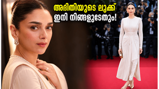 കാൻ ഫെസ്റ്റിവലിൽ അദിതി റാവു ഹൈദരിയുടെ ആഡംബര ലുക്ക്; ഈ സ്റ്റൈൽ നിസ്സാര ചിലവിൽ നിങ്ങളും സ്വന്തമാക്കൂ!